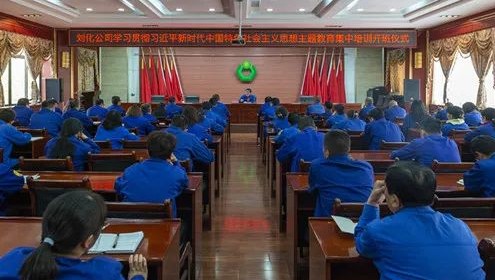 劉化公司學習貫徹習近平新時代中國特色社會主義思想主題教育集中輪訓班結訓 ---凝心聚力謀發展  奮楫篤行謀新篇